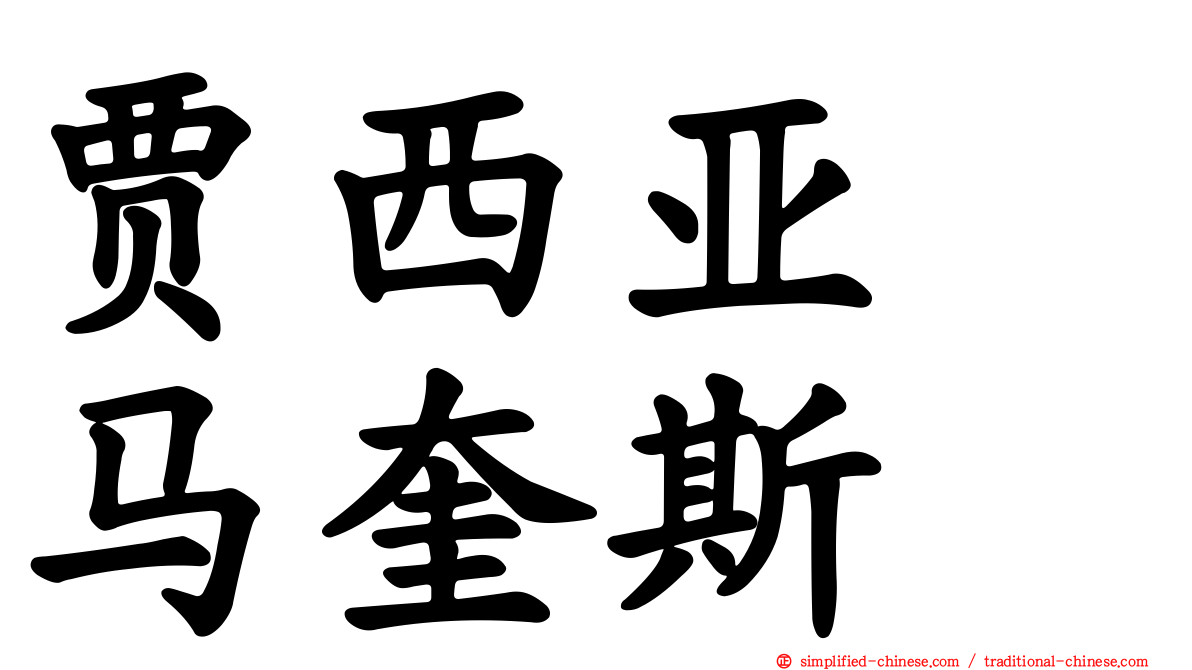 贾西亚　马奎斯
